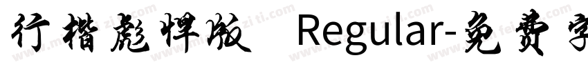 行楷彪悍版 Regular字体转换